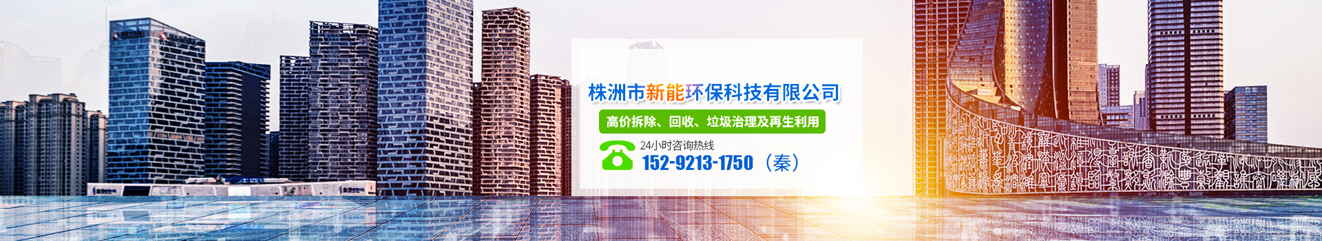 株洲市新能環(huán)?？萍加邢薰綺株洲廢舊廠房拆除|株洲廢舊金屬回收|株洲廠房廢舊回收|株洲切割不銹鋼|株洲廢舊汽車回收|株洲垃圾治理及再生利用
